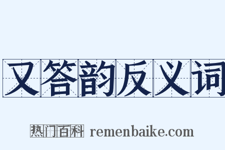 又答韵反义词是什么意思的图片